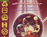 آزمون استخدامی بانکها همراه با نکات مهم قانون استخدام کشوری (گروه مولفین سعیده مجیدی)