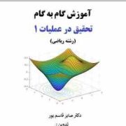 آموزش گام به گام تحقیق در عملیات 1 رشته ریاضی (صابر قاسم پور.ناصر روشنی . گلی جدی)