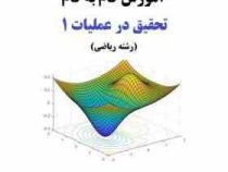 آموزش گام به گام تحقیق در عملیات 1 رشته ریاضی (صابر قاسم پور.ناصر روشنی . گلی جدی)