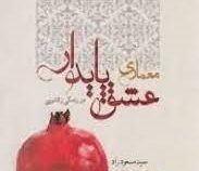 معماری عشق پایدار در زندگی زناشویی (سید مسعود راد)