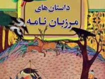 قصه های دلنشین بچه ها (داستان های مرزبان نامه)، (لادن محمودی)