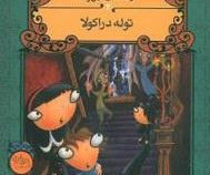 آرمنته ی جن زده 4 توله دراکولا (انجی سیج. مهرداد مهدویان)