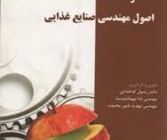 عملیات واحد و اصول مهندسی صنایع غذایی (کدخدایی،مهمان دوست،نامورمحبوب)
