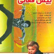 همه چیز درباره بیش فعالی و اتیسم (حمیدرضا اشرفی)