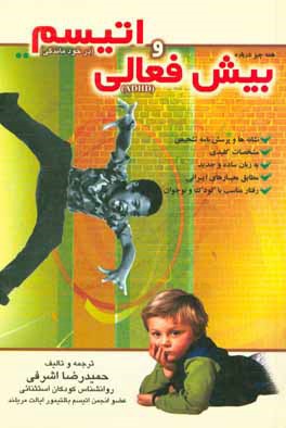همه چیز درباره بیش فعالی و اتیسم (حمیدرضا اشرفی)