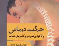حرکت درمانی (با تاکید بر کف پای صاف و ناهنجاریهای ستون فقرات)