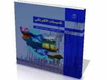 تاسیسات الکتریکی قابل استفاده مهندسین برق (عفت نژاد)