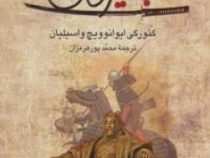چنگیزخان (واسیلی گریگوریویچ یان . محمد پورهرمزان)