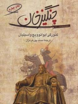 چنگیزخان (واسیلی گریگوریویچ یان . محمد پورهرمزان)