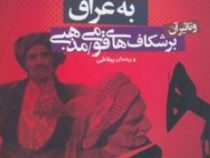 حمله نظامی آمریکا به عراق و تاثیر آن بر شکاف های قومی و مذهبی این کشور (رحمان ییلاقی)