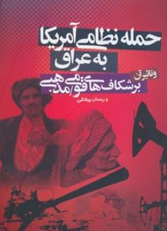 حمله نظامی آمریکا به عراق و تاثیر آن بر شکاف های قومی و مذهبی این کشور (رحمان ییلاقی)