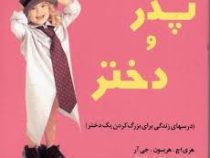 پدر و دختر (جیبی)
