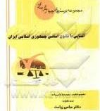 مجموعه پرسش های چهارگزینه ای آشنایی با قانون اساسی جمهوری اسلامی ایران (عباس زراعت . حمید رضا حاجی ز