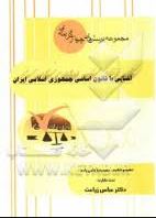 9786009133826.JPG مجموعه پرسش های چهارگزینه ای آشنایی با قانون اساسی جمهوری اسلامی ایران (عباس زراعت . حمید رضا حاجی ز