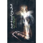 انسان روح است نه جسد (دکتر رئوف عبید)