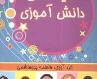 لطیفه های دانش آموزی