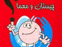 چیستان و معما (تیموری)