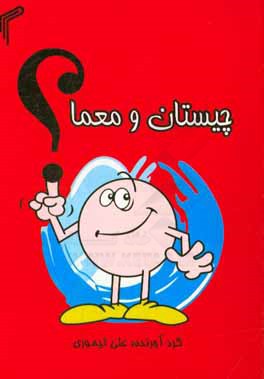 چیستان و معما (تیموری)