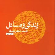 زندگی و مسائل (محمد جعفر مصفا)