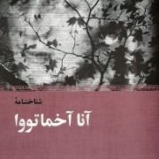 شناختنامه آنا آخما تووا (علی دهباشی)