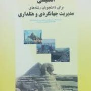 ترجمه و راهنمای انگلیسی برای دانشجویان رشته های مدیریت جهانگردی و هتلداری (غلامرضا کیانی.مریم خصری ن