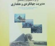 ترجمه و راهنمای انگلیسی برای دانشجویان رشته های مدیریت جهانگردی و هتلداری (غلامرضا کیانی.مریم خصری ن