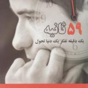 59 ثانیه یک دقیقه تفکر یک دنیا تحول (ریچارد وایزمن . هانیه فهیمی )