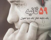 59 ثانیه یک دقیقه تفکر یک دنیا تحول (ریچارد وایزمن . هانیه فهیمی )