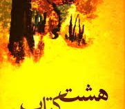 هشت کتاب سهراب سپهری (سهراب سپهری)