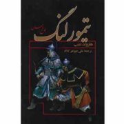 تیمورلنگ فاتح جهان (هارولد لمب . علی جواهر کلام)