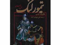 تیمورلنگ فاتح جهان (هارولد لمب . علی جواهر کلام)