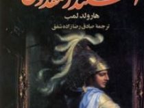اسکندر مقدونی (هارولد لمب . رضازاده شفق)