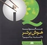 افزایش قدرت iq آی کیو : 100 راه برای افزایش هوش شما ( ران بریسی . مجید دانایی )