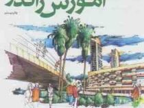 آموزش راندو (مجموعه کتب اسکیس و ارایه جلد سوم)
