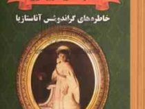 خاطره های سریر خون جلد دوم: خاطره های گراندوشس آناستازیا (پییر ژیلیار . غلامحسین خان صمصامی)