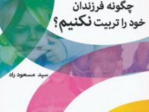 چگونه فرزندان خود را تربیت نکنیم؟