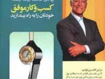 بیست و یک روش عالی برای اینکه کسب و کار موفق خودتان را به راه بیندازید (برایان تریسی . محمد خیریان)