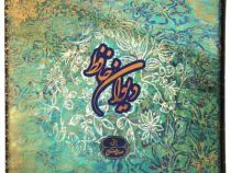 دیوان حافظ (مهدی فلاح)(خشتی قابدار سپاس)
