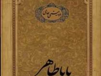 دوبیتی های بابا طاهر (خشتی.سپاس)