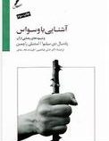 آشنایی با وسواس وشیوه های رهایی از آن(پادمال دی سیلوا.استنلی راچمن.علی صاحبی.فریده محمدی)