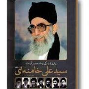 روایتی از زندگی و زمانه حضرت آیت الله سید علی خامنه ای (1318تاکنون)(جعفر شیرعلی نیا)