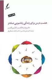 هشت درس برای زندگی زناشویی شادتر(ویلیام گلسر.کارلین گلسر.علی صاحبی.عاطفه سلطانی فر)