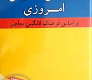 فرهنگ انگلیسی - فارسی امروزی بر اساس فرهنگ لانگمن معاصر سی دی