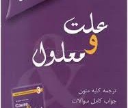 راهنمای کامل علت و معلول A Guide book for Cause and Effect(ترجمه کلیه متون جواب کامل سوالات) (لیندا