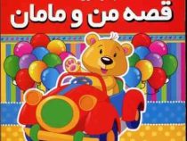 جعبه بوسه قصه من و مامان