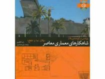 پژوهشی در گونه بندی پلان شاهکارهای معماری معاصر (پلان، نما و مقطع) (راب گرگوری، ولی شیشه بری)