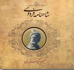 شاهنامه فردوسی (قطع خشتی کوچک پیکسل دار . سپاس)