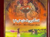قشنگ ترین داستان های دنیا (خشتی.جعبه فلزی.سپاس)
