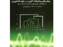 روش های پیشرفته آماری در علوم کشاورزی به همراه یک عدد دی وی دی (دکتر طیب ساکی نژاد و مهندس سید علیرض