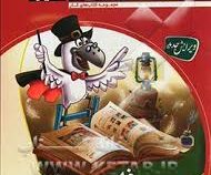 کلاغ سپید کتاب کار فارسی اول ابتدایی 95-96